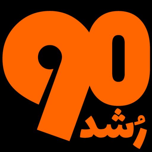 آیکون 90رشد