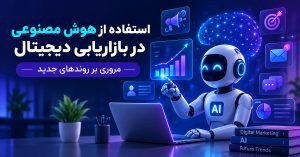 استفاده از هوش مصنوعی در بازاریابی دیجیتال: مروری بر روندهای جدید