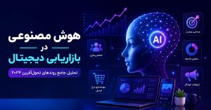 هوش مصنوعی در بازاریابی دیجیتال: تحلیل جامع روندهای تحول‌آفرین ۲۰۲۴