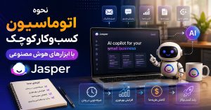 نحوه اتوماسیون کسب‌وکار کوچک با jasper