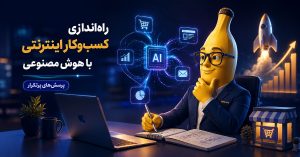 راه‌اندازی کسب‌وکار اینترنتی با هوش مصنوعی: پرسش‌های پرتکرار