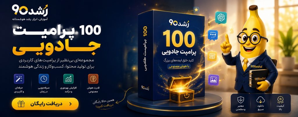 اسلاید 100 پرامپت جادویی