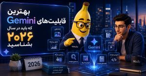 بهترین قابلیت‌های Gemini که باید در سال ۲۰۲۶ بشناسید