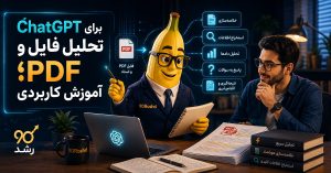 ChatGPT برای تحلیل فایل و PDF؛ آموزش کاربردی