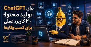 ChatGPT برای تولید محتوا؛ ۲۰ کاربرد عملی برای کسب‌وکارها