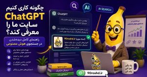 چگونه کاری کنیم ChatGPT سایت ما را معرفی کند؟ راهنمای کامل دیده‌شدن در جستجوی هوش مصنوعی