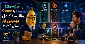 ChatGPT یا Claude یا Gemini؛ مقایسه کامل بهترین AI سال ۲۰۲۶