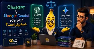 ChatGPT یا Google Gemini؛ کدام برای شما بهتر است؟