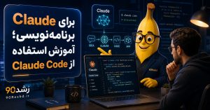 Claude برای برنامه‌نویسی؛ آموزش استفاده از Claude Code