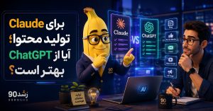 Claude برای تولید محتوا؛ آیا از ChatGPT بهتر است؟