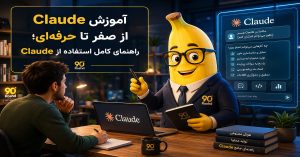 آموزش Claude از صفر تا حرفه‌ای؛ راهنمای کامل استفاده از Claude