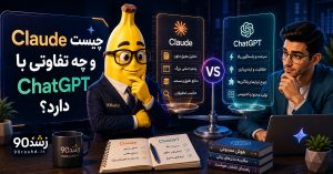 Claude چیست و چه تفاوتی با ChatGPT دارد؟