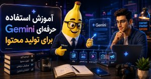 آموزش استفاده حرفه‌ای Gemini برای تولید محتوا