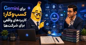Gemini برای کسب‌وکار؛ کاربردهای واقعی برای شرکت‌ها