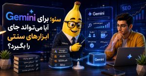 Gemini برای سئو؛ آیا می‌تواند جای ابزارهای سنتی را بگیرد؟