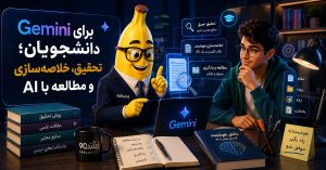 Gemini برای دانشجویان؛ تحقیق، خلاصه‌سازی و مطالعه با AI