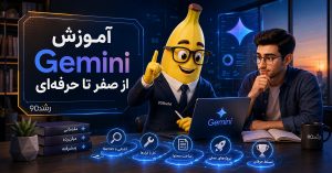 آموزش Gemini از صفر تا حرفه‌ای