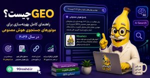 GEO چیست؟ راهنمای کامل بهینه‌سازی برای موتورهای جستجوی هوش مصنوعی در سال ۲۰۲۶