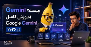Gemini چیست؟ آموزش کامل Google Gemini در ۲۰۲۶