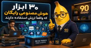 ۳۰ ابزار هوش مصنوعی رایگان که واقعاً ارزش استفاده دارند