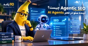 Agentic SEO چیست؟ آینده سئو در عصر AI Agents