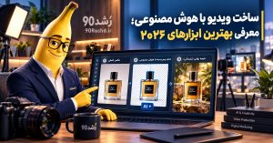 ساخت ویدیو با هوش مصنوعی؛ معرفی بهترین ابزارهای ۲۰۲۶