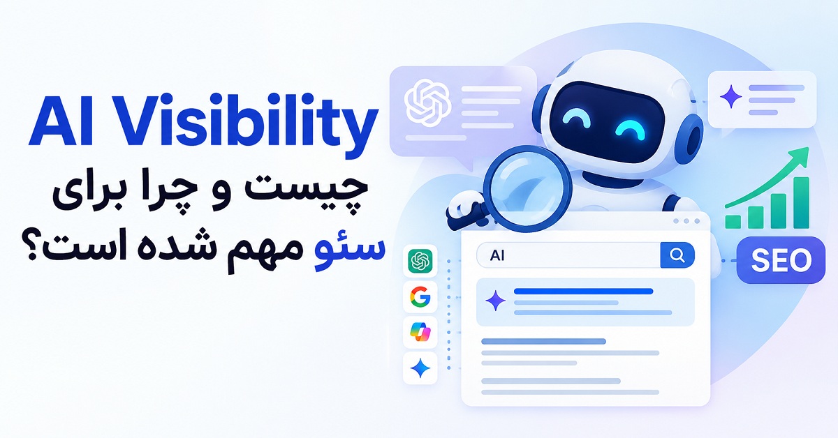 AI Visibility چیست و چرا برای سئو مهم شده است؟