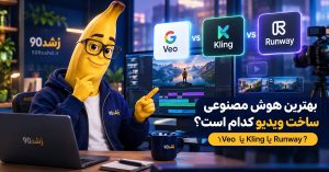 بهترین هوش مصنوعی ساخت ویدیو کدام است؟ Veo یا Kling یا Runway?