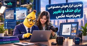 بهترین ابزار هوش مصنوعی برای حذف و تغییر پس‌زمینه عکس