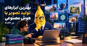 بهترین ابزارهای تولید تصویر با هوش مصنوعی در ۲۰۲۶