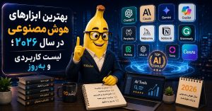 بهترین ابزارهای هوش مصنوعی در سال ۲۰۲۶؛ لیست کاربردی و به‌روز