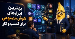 بهترین ابزارهای هوش مصنوعی برای کسب و کار