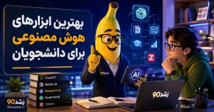بهترین ابزارهای هوش مصنوعی برای دانشجویان