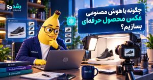 چگونه با هوش مصنوعی عکس محصول حرفه‌ای بسازیم؟