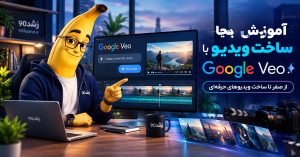 آموزش ساخت ویدیو با Google Veo؛ از صفر تا ساخت ویدیوهای حرفه‌ای