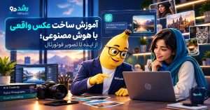 آموزش ساخت عکس واقعی با هوش مصنوعی؛ از ایده تا تصویر فوتورئال