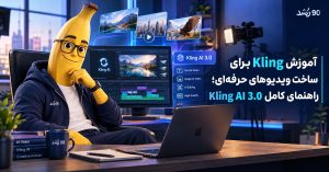 آموزش Kling برای ساخت ویدیوهای حرفه‌ای؛ راهنمای کامل Kling AI 3.0