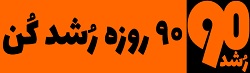 لوگو 90 رشد منوی اصلی 250-73