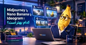 Midjourney یا Nano Banana یا Ideogram؛ کدام بهتر است؟