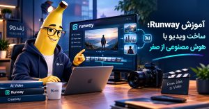 آموزش Runway؛ ساخت ویدیو با هوش مصنوعی از صفر