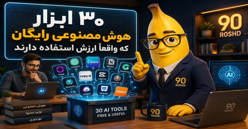 ۳۰ ابزار هوش مصنوعی رایگان که واقعاً ارزش استفاده دارند