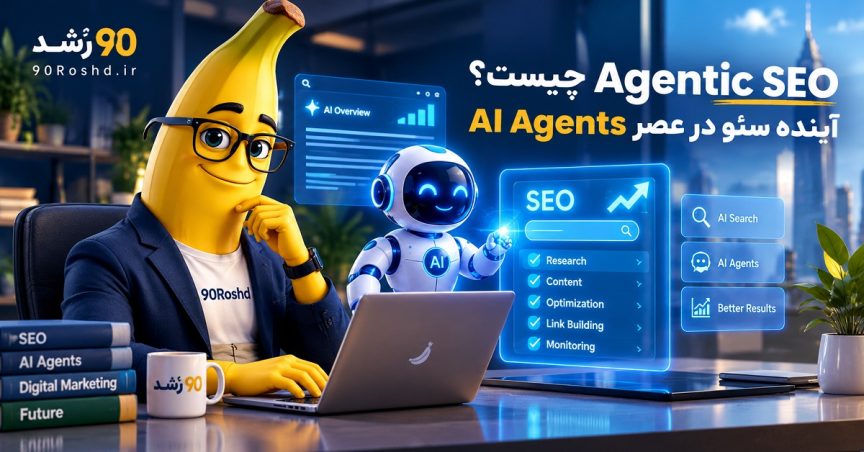 Agentic SEO چیست؟ آینده سئو در عصر AI Agents