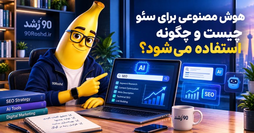 هوش مصنوعی برای سئو چیست و چگونه استفاده می‌شود؟