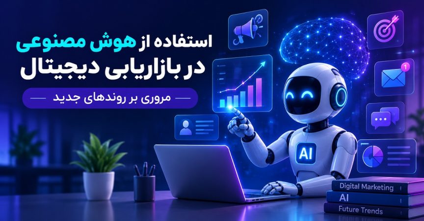 استفاده از هوش مصنوعی در بازاریابی دیجیتال: مروری بر روندهای جدید