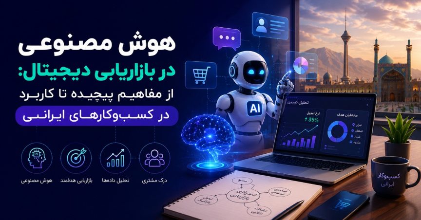 هوش مصنوعی در بازاریابی دیجیتال: از مفاهیم پیچیده تا کاربرد در کسب‌وکارهای ایرانی