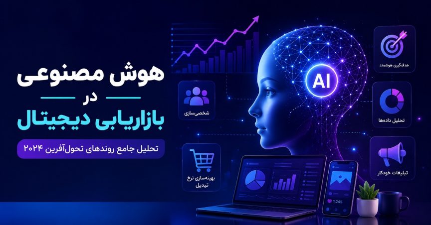 هوش مصنوعی در بازاریابی دیجیتال: تحلیل جامع روندهای تحول‌آفرین ۲۰۲۴