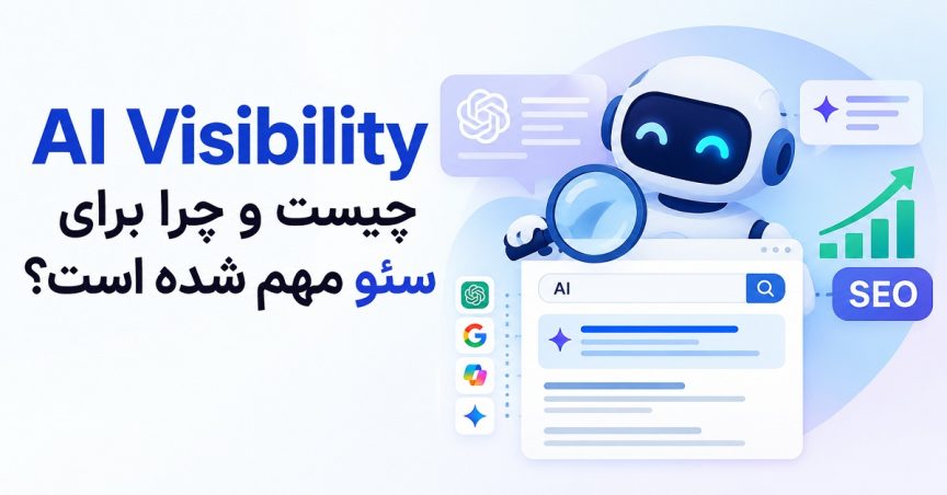 AI Visibility چیست و چرا برای سئو مهم شده است؟