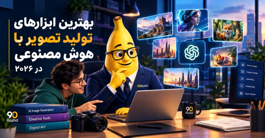 بهترین ابزارهای تولید تصویر با هوش مصنوعی در ۲۰۲۶