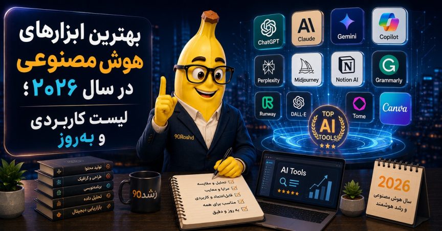 بهترین ابزارهای هوش مصنوعی در سال ۲۰۲۶؛ لیست کاربردی و به‌روز