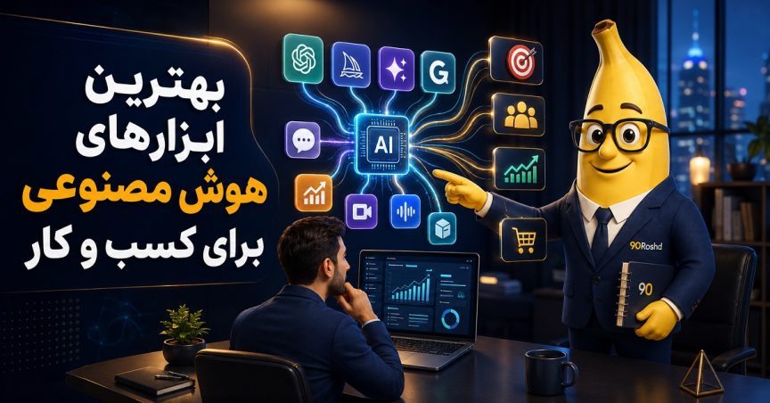 بهترین ابزارهای هوش مصنوعی برای کسب و کار